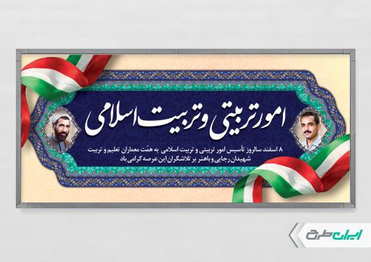 پلاکارد سالروز تاسیس امور تربیتی و تربیت اسلامی