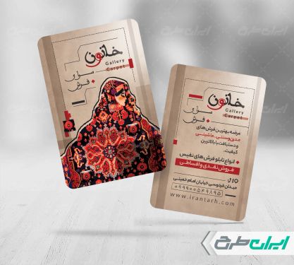 طرح کارت ویزیت فرش فروشی