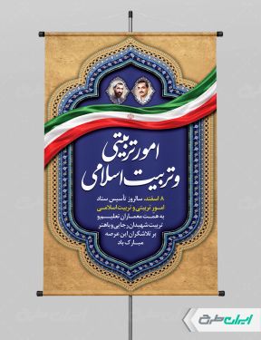 پوستر سالروز تاسیس امور تربیتی و تربیت اسلامی