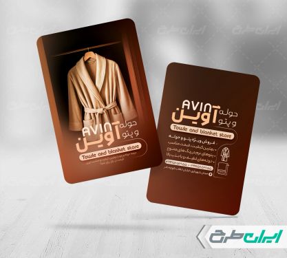 طرح کارت ویزیت فروشگاه حوله و پتو