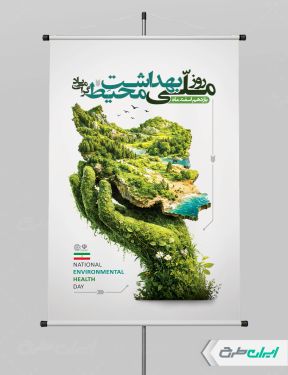 طرح پوستر روز ملی بهداشت محیط