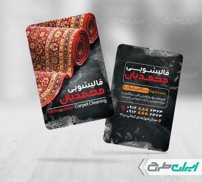 طرح کارت ویزیت قالیشویی