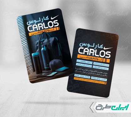 طرح کارت ویزیت فروشگاه لوازم ورزشی