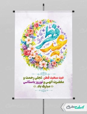 پوستر عید فطر و عید نوروز