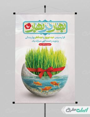 طرح پوستر عید نوروز و عید فطر