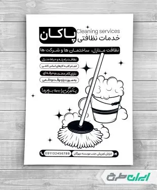تراکت ریسو شرکت خدمات نظافتی