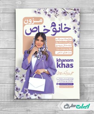 تراکت لباس فروشی زنانه