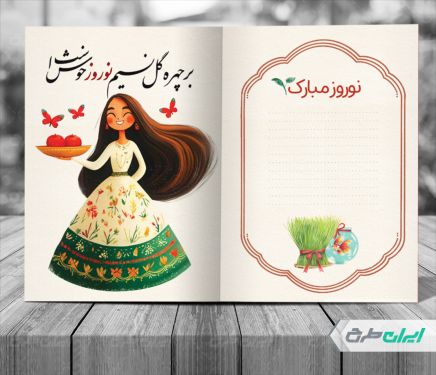 طرح لایه باز کارت پستال نوروزی