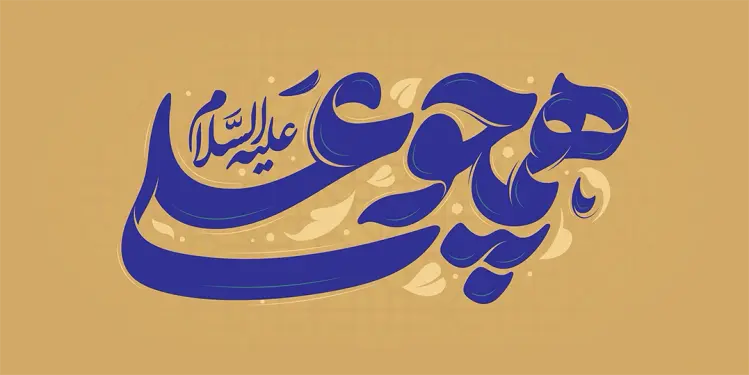 تایپوگرافی همچو علی