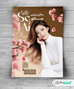 طرح لایه باز تراکت آرایشگاه زنانه