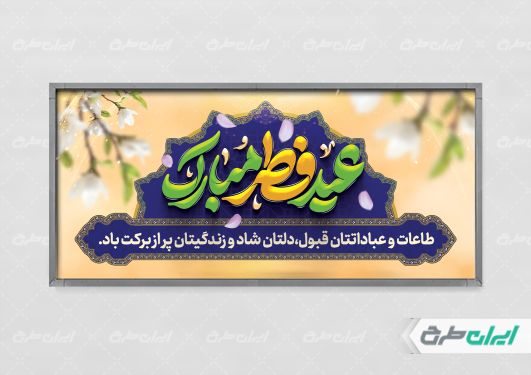 پلاکارد عید فطر