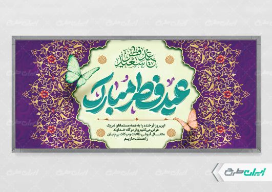 طرح پلاکارد عید فطر
