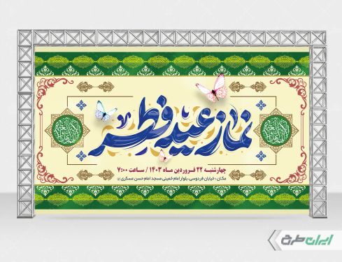 بنر لایه باز نماز عید فطر
