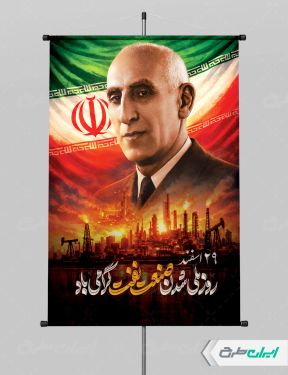طرح پوستر روز ملی صنعت نفت