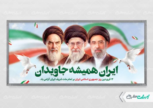 طرح پلاکارد روز جمهوری اسلامی ایران