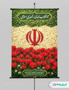 پوستر لایه باز روز جمهوری اسلامی ایران