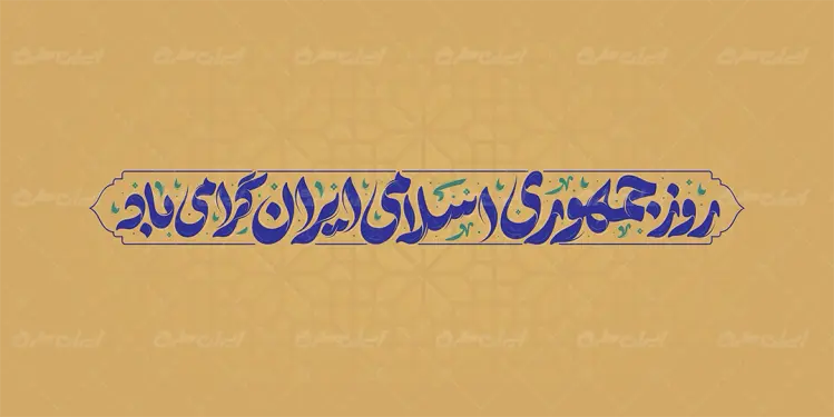 تایپوگرافی روز جمهوری اسلامی ایران گرامی باد