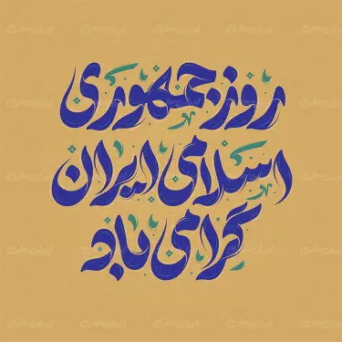 تایپوگرافی لایه باز روز جمهوری اسلامی ایران گرامی باد