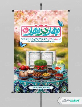 طرح لایه باز پوستر عید فطر و عید نوروز
