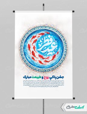 پوستر لایه باز عید فطر و عید نوروز