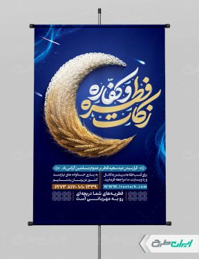 پوستر لایه باز محل جمع آوری زکات فطریه