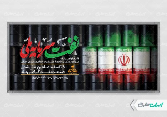 پلاکارد روز ملی صنعت نفت