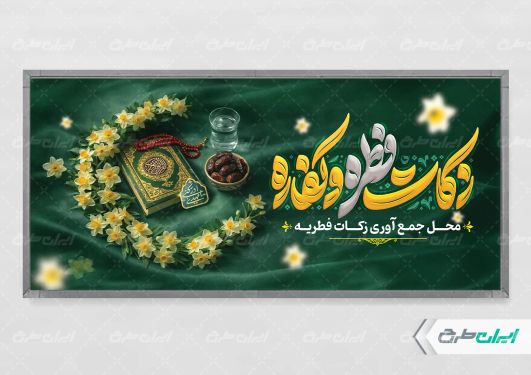 پلاکارد لایه باز محل جمع آوری زکات فطریه