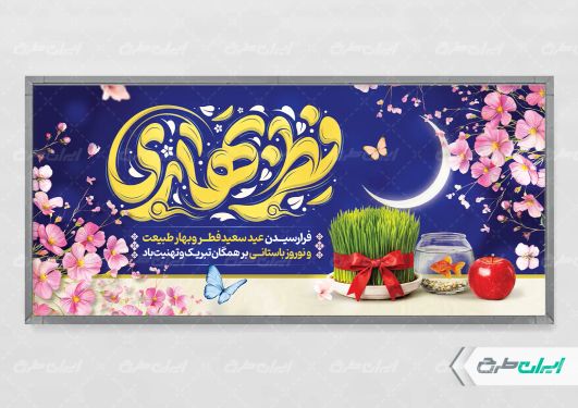 طرح پلاکارد عید فطر و عید نوروز