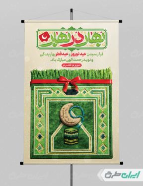 طرح لایه باز پوستر عید فطر و عید نوروز