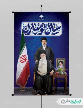 بنر عید نوروز با تصویر رهبر آیت الله مجتبی خامنه ای