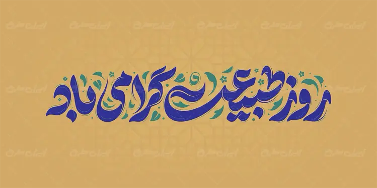طرح تایپوگرافی روز طبیعت گرامی باد