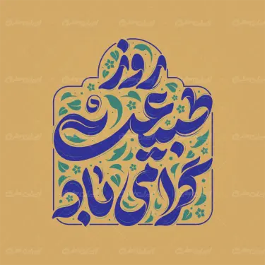 تایپوگرافی روز طبیعت گرامی باد