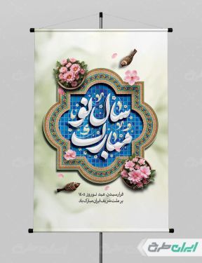 طرح لایه باز پوستر عید نوروز