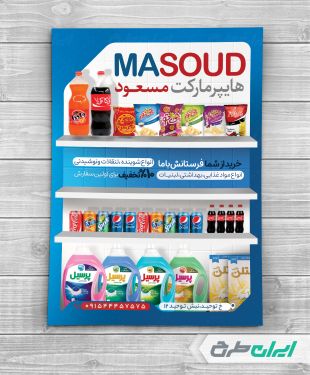 طرح لایه باز تراکت هایپر مارکت