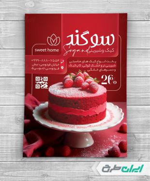 طرح لایه باز تراکت شیرینی فروشی و قنادی