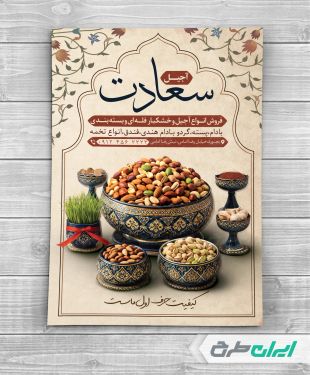 طرح لایه باز تراکت آجیل فروشی