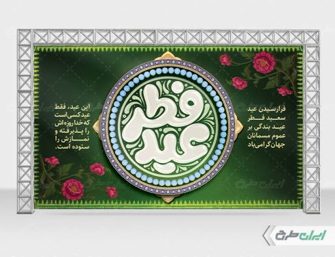 طرح بنر عید فطر