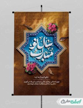 پوستر عید نوروز با تایپوگرافی سال نو مبارک