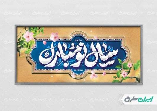 پلاکارد عید نوروز با تایپوگرافی سال نو مبارک