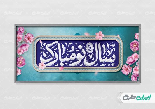 طرح پلاکارد عید نوروز با تایپوگرافی سال نو مبارک
