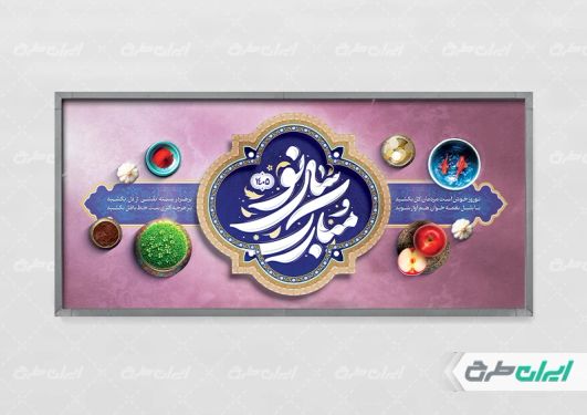 طرح پلاکارد عید نوروز