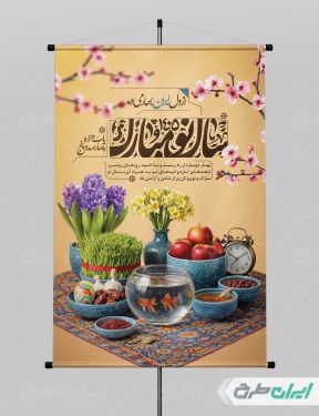 طرح پوستر عید نوروز با تایپوگرافی سال نو مبارک