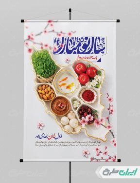 طرح پوستر عید نوروز