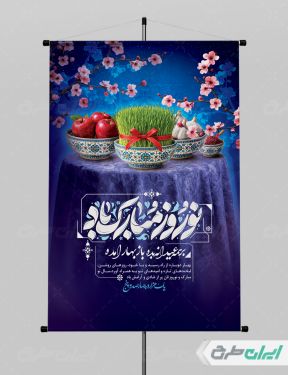 طرح پوستر عید نوروز با تایپوگرافی نوروز مبارک باد