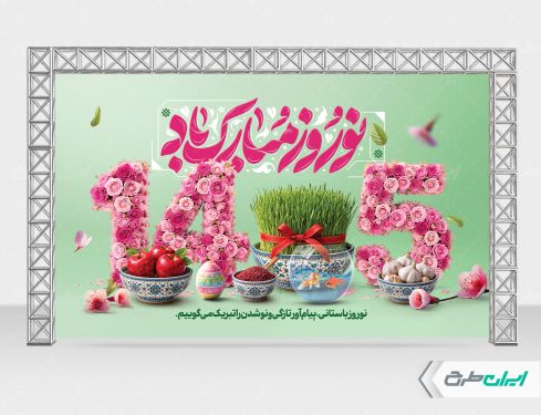 بنر عید نوروز با تایپوگرافی نوروز مبارک باد