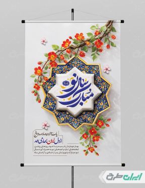طرح لایه باز پوستر عید نوروز