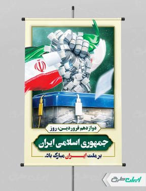 پوستر روز جمهوری اسلامی ایران