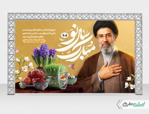 طرح بنر عید نوروز با تصویر رهبر آیت الله مجتبی خامنه ای