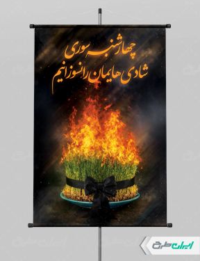 پوستر چهارشنبه سوری