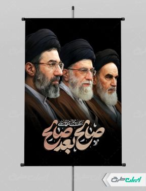 پوستر رهبری مجتبی خامنه ای با تایپوگرافی صالح بعد صالح
